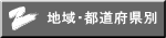 地域・都道府県別