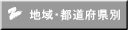 地域・都道府県別